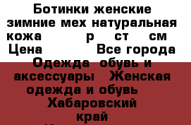 Ботинки женские зимние мех натуральная кожа MOLKA - р.40 ст.26 см › Цена ­ 1 200 - Все города Одежда, обувь и аксессуары » Женская одежда и обувь   . Хабаровский край,Комсомольск-на-Амуре г.